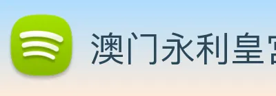 澳门永利皇宫官网入口 Logo
